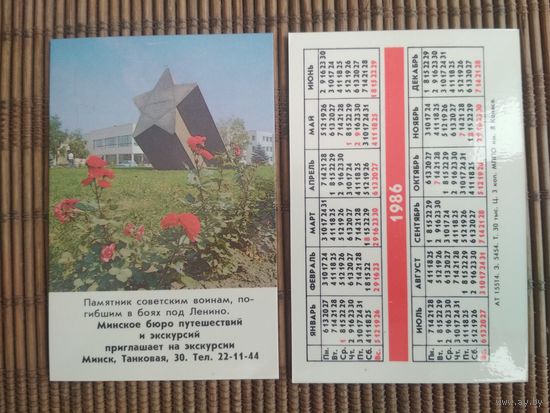 Карманный календарик. Памятник Советским воинам, погибшим в боях под Ленино  .1986 год
