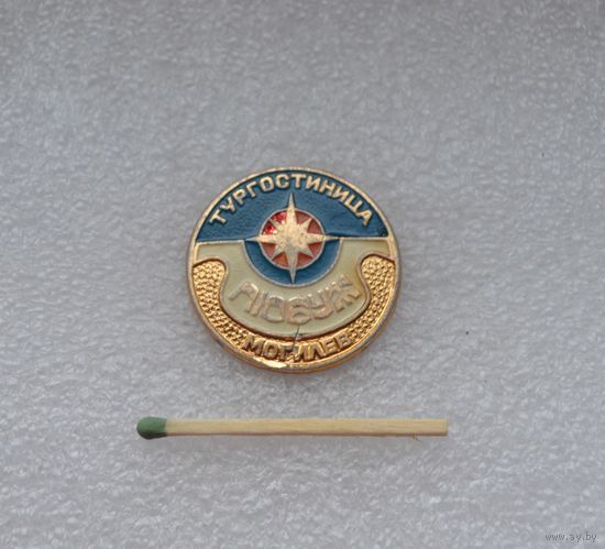 Могилев. Тургостиница Любуж.