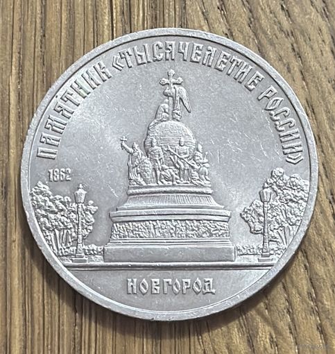 5 Юбилейных Рублей СССР 1988г.Памятник в Новгороде.