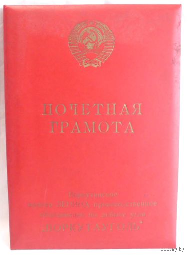 Почетная грамота 1978 год Шахта Заполярье Воркута МУП СССР в папке Воркутауголь 32,0 х 22,5 см