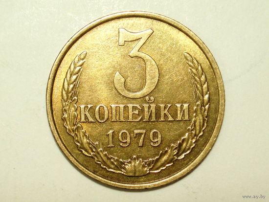 3 копейки 1979 aUNC Федорин 180