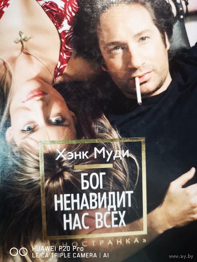 Бог ненавидит нас всех