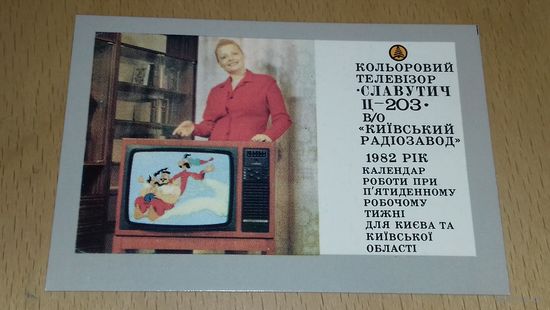 Календарик 1982 Телевизор "Славутич Ц-203"