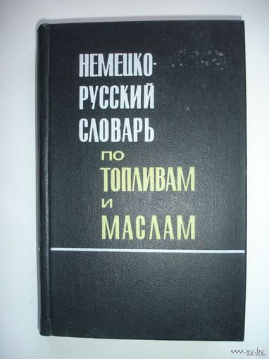 Немецко-русский словарь по топливам маслам (25000 слов)