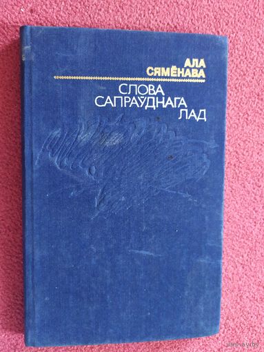 А.Сяменава"Слова сапрауднага лад" \044 Автограф