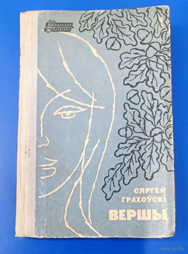 Сяргей Грахоўскі Вершы