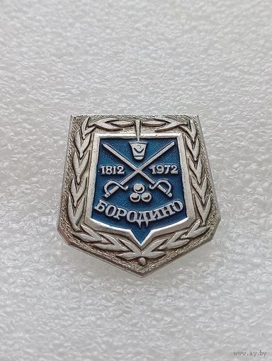 Бородино. #-VI-05