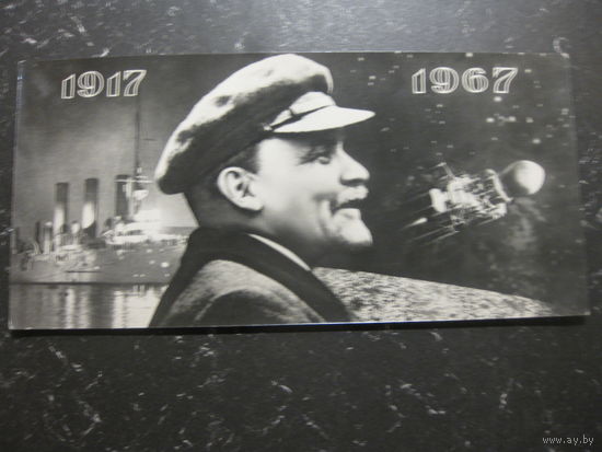 Открытка СССР 1967 Ленин Аврора Космос