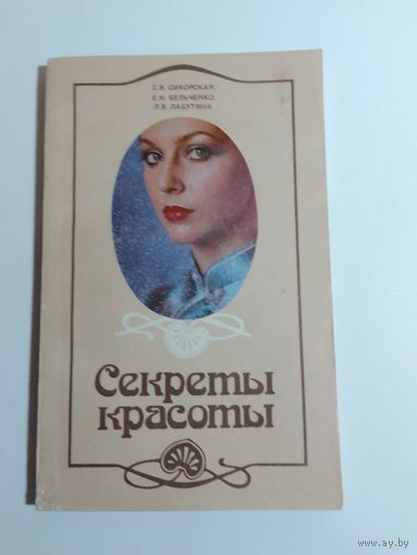 Секреты красоты
