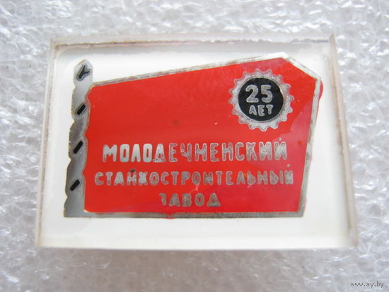 Станкостроительный завод 25 лет г. Молодечно