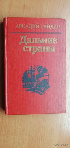 Аркадий Гайдар "Дальние страны"