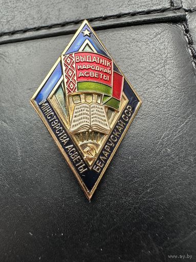 Значок. Выдатник народной асветы. Министерство Асветы РБ