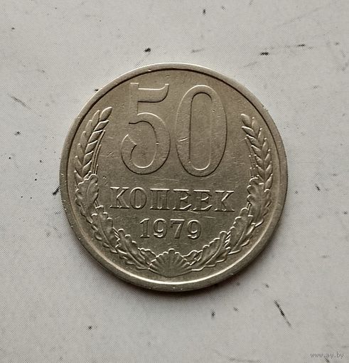 50 копеек 1979 года СССР. Красивая монета!