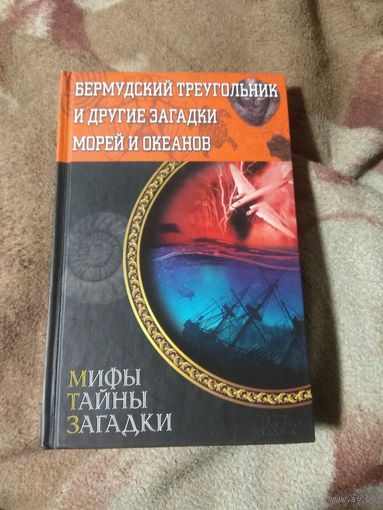 Бермудский треугольник и другие загадки.