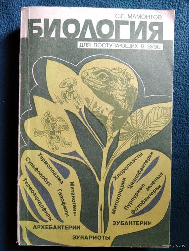 С.Г. Мамонтов. Биология для поступающих в вузы