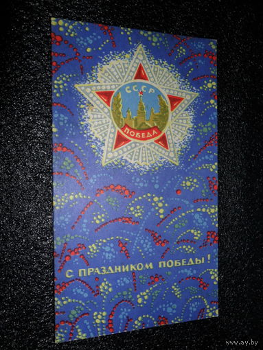Открытка С праздником победы! Художник А. Бойков. (раскладушка)