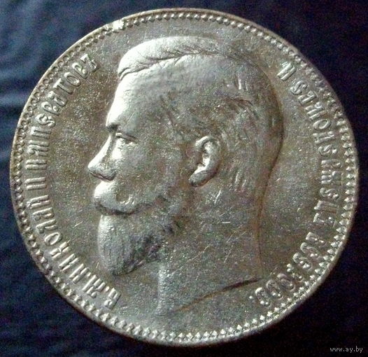 1 рубль 1907 ЭБ