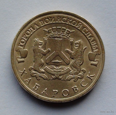 Россия, 10 рублей, 2015, Города воинской славы - Хабаровск