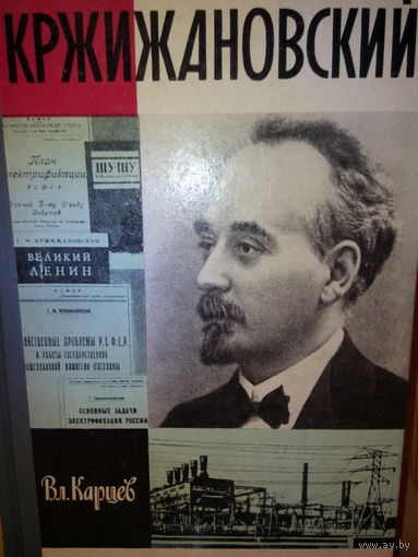 ЖЗЛ. "Кржижановский" В. Карцев