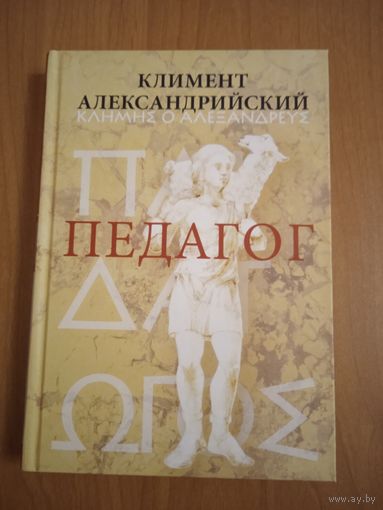 Климент Александрийский. Педагог