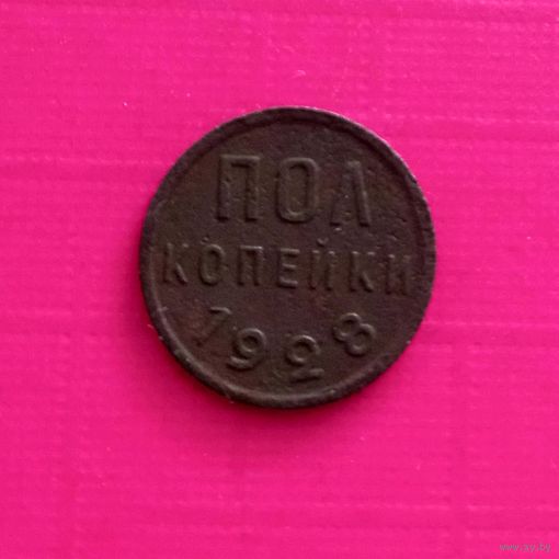 РЕДКАЯ. Полкопейки 1928 года.