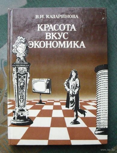 Красота. Вкус. Экономика. Казаринова В. И.