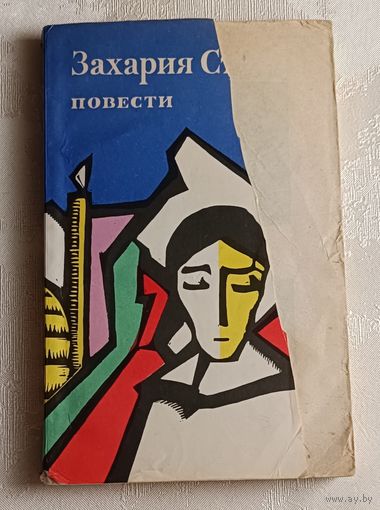Станку Захария. Костандина. Как я тебя любил. 1974
