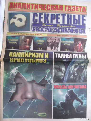 Газета Секретные исследования Номер 5 (286) Март 2013