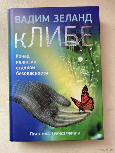 Зеланд Вадим. кЛИБЕ. Конец иллюзии стадной безопасности. /М.: Эксмо 2014г.