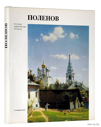 Василий Дмитриевич Поленов  Альбом. Серия: Русские живописцы XIX века.