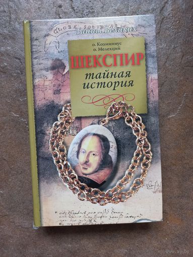 Шекспир. Тайная история. О. Козминиус, О. Мелехций.
