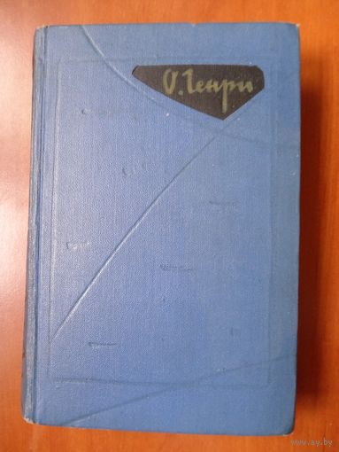 О.ГЕНРИ. Избранные произведения в двух томах. ТОМ 2. РАСПРОДАЖА!!!
