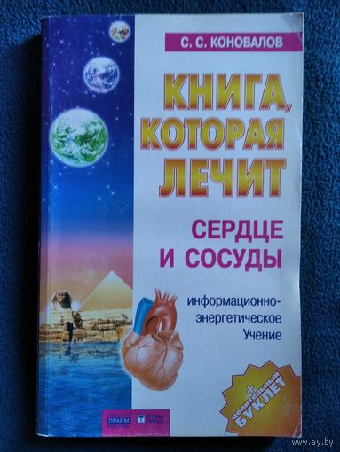 С. Коновалов Сердце и сосуды // Серия: Книга, которая лечит