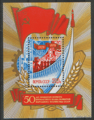 Заг. БЛОК 142. 1979. 50 лет принятию первого 5-летнего плана. ЧиСт.