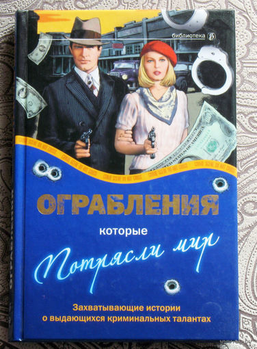 Ограбления которые потрясли мир. Захватывающие истории о выдающихся криминальных талантах.