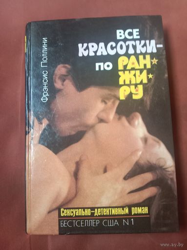Фрэнсис Поллини Все красотки - по ранжиру