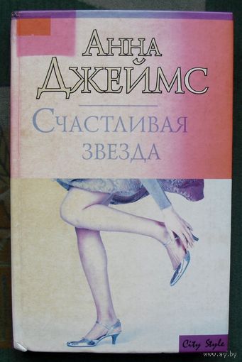 Счастливая звезда. Анна Джеймс.