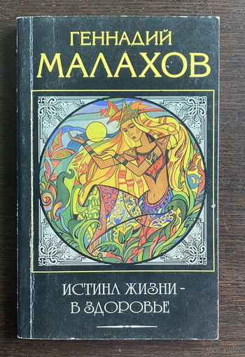 Геннадий Малахов ИСТИНА ЖИЗНИ – В ЗДОРОВЬЕ 1997
