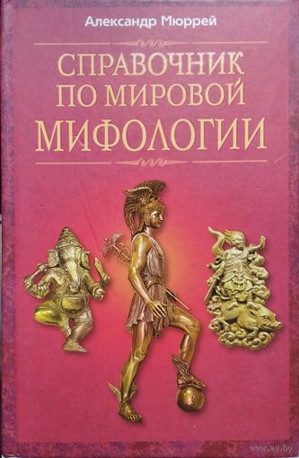 Александр Мюррей "Справочник по мировой мифологии"