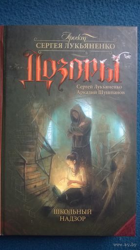 Школьный надзор // Серия: Дозоры