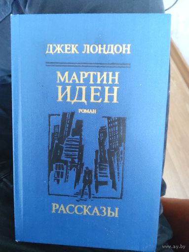 Мартин Иден. Рассказы
