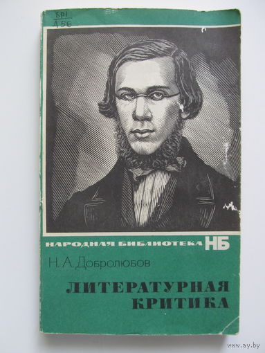 Добролюбов Н.А. Литературная критика