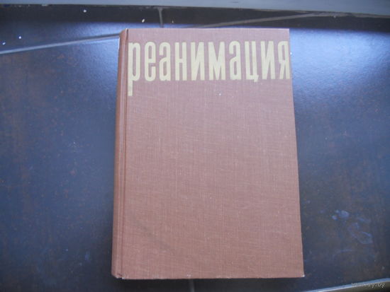 Кеслер Г., Пасторова Я. Реанимация. 1968