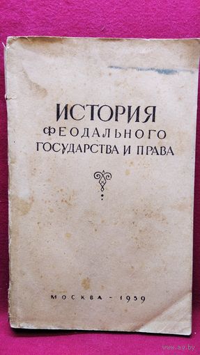 История феодального государства и права