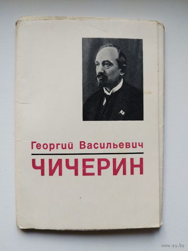 Г.В. Чичерин. Набор из 16 открыток. 1972 год