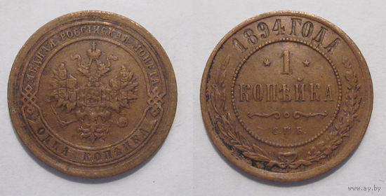 1 копейка 1894   с рубля