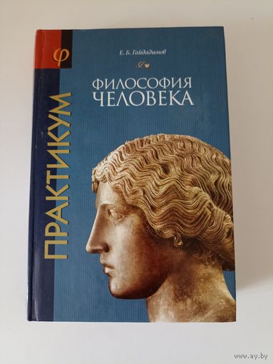 Гайдадымов Е.Б. Философия человека. Практикум. часть 2
