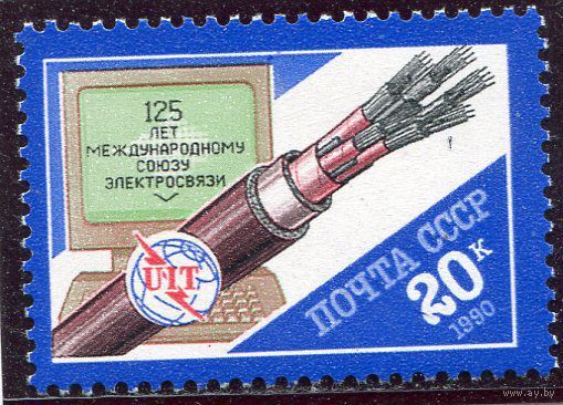 СССР. 1990 год.  Союз электросвязи