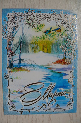 Современная открытка. 8 Марта, 2016; чистая, "Белпочта" (синица).