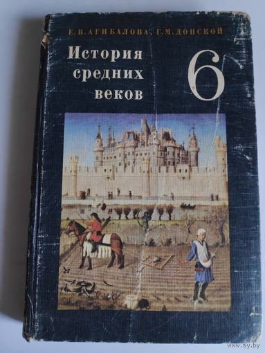 Е. В. Агибалова. История средних веков. 6 Класс. 1977 год.